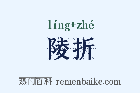 陵折是什么意思的图片